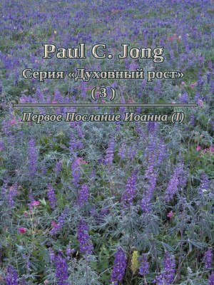 cover image of Paul C. Jong Серия «Духовный рост» (3)--Первое Послание Иоанна (Ⅰ)